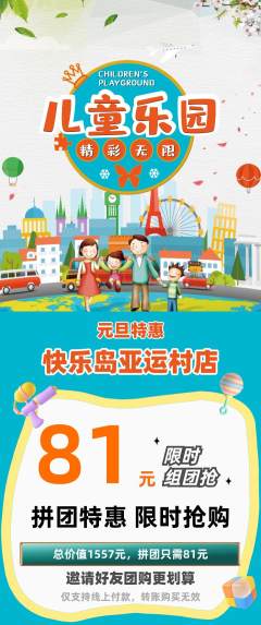 儿童乐园拼团价格阶梯团元旦活动配图海报