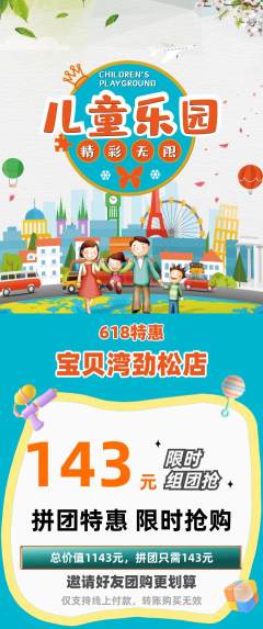 儿童乐园拼团商品阶梯团618活动配图海报