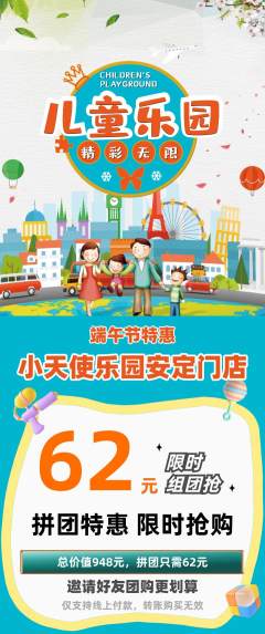 儿童乐园拼团商品阶梯团端午节活动配图海报