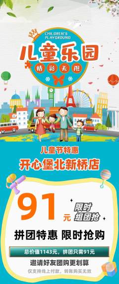 儿童乐园拼团商品阶梯团儿童节活动配图海报