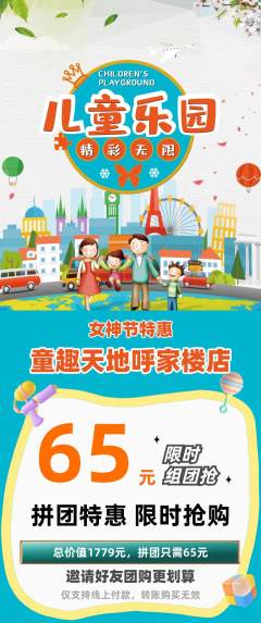 儿童乐园拼团商品阶梯团女神节活动配图海报
