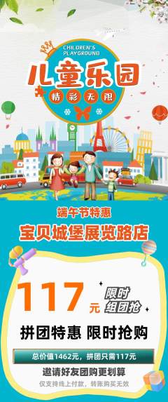 儿童乐园拼团无阶梯团端午节活动配图海报