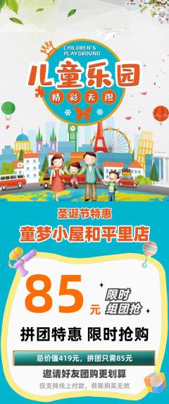 儿童乐园拼团无阶梯团圣诞节活动配图海报
