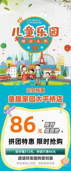 儿童乐园拼团无阶梯团元旦活动配图海报