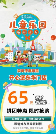 儿童乐园拼团无阶梯团周年庆典活动配图海报