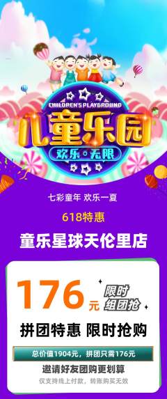 儿童乐园拼团满血版618活动配图海报