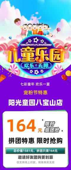 儿童乐园拼团满血版宠粉节活动配图海报
