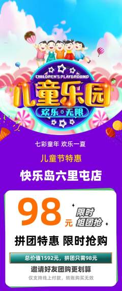 儿童乐园拼团满血版儿童节活动配图海报