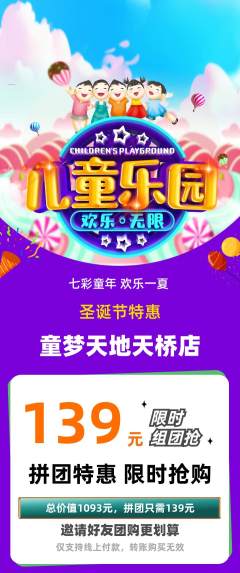 儿童乐园拼团满血版圣诞节活动配图海报