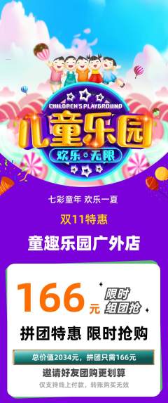 儿童乐园拼团满血版双11活动配图海报