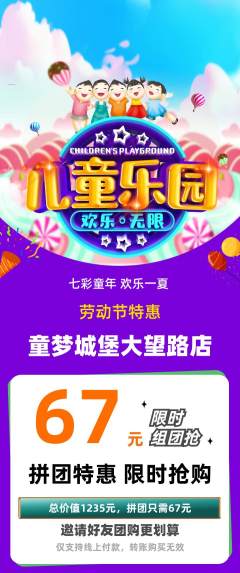 儿童乐园拼团满血版劳动节活动配图海报