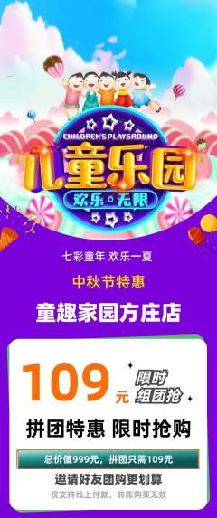 儿童乐园拼团满血版中秋节活动配图海报