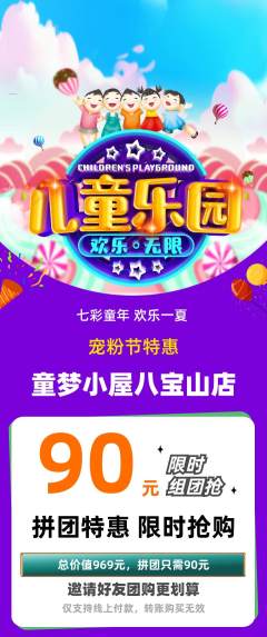 儿童乐园拼团价格阶梯团宠粉节活动配图海报