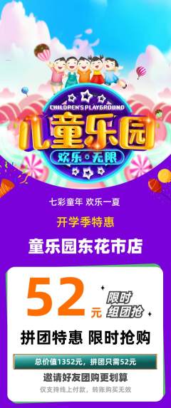 儿童乐园拼团价格阶梯团开学季活动配图海报