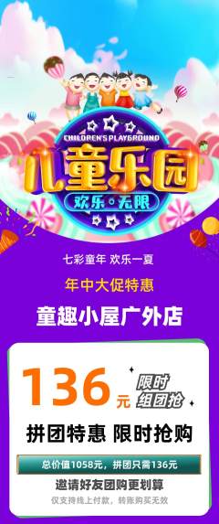 儿童乐园拼团价格阶梯团年中大促活动配图海报