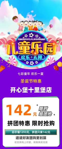 儿童乐园拼团价格阶梯团圣诞节活动配图海报