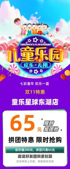 儿童乐园拼团价格阶梯团双11活动配图海报