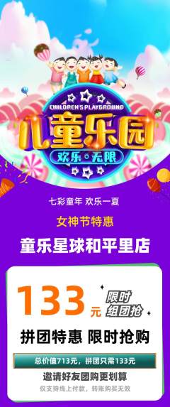 儿童乐园拼团商品阶梯团女神节活动配图海报