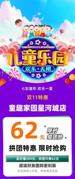 儿童乐园拼团商品阶梯团双11活动配图海报