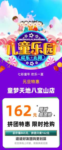 儿童乐园拼团商品阶梯团元旦活动配图海报