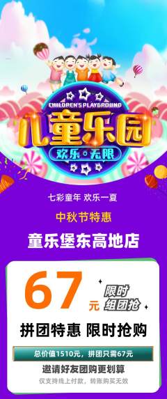 儿童乐园拼团商品阶梯团中秋节活动配图海报
