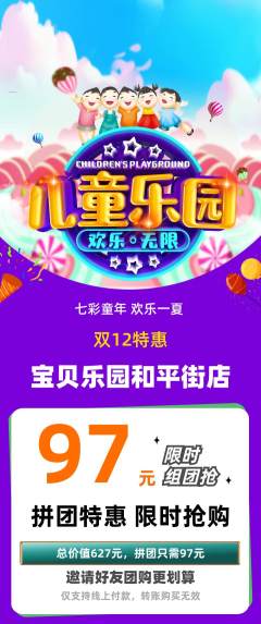 儿童乐园拼团无阶梯团双12活动配图海报
