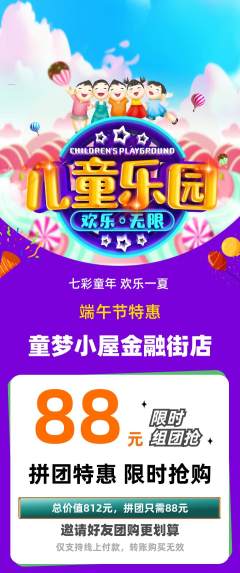 儿童乐园拼团无阶梯团端午节活动配图海报