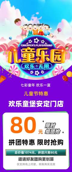 儿童乐园拼团无阶梯团儿童节活动配图海报