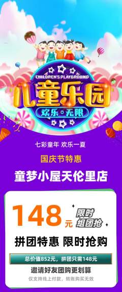 儿童乐园拼团无阶梯团国庆节活动配图海报
