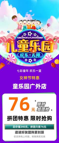 儿童乐园拼团无阶梯团女神节活动配图海报