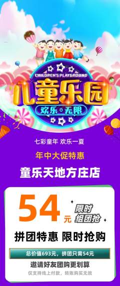 儿童乐园拼团无阶梯团年中大促活动配图海报