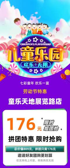 儿童乐园拼团无阶梯团劳动节活动配图海报