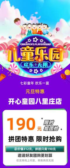 儿童乐园拼团无阶梯团元旦活动配图海报