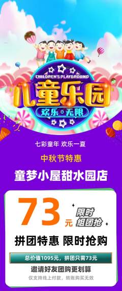 儿童乐园拼团无阶梯团中秋节活动配图海报