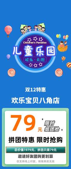 儿童乐园拼团满血版双12活动配图海报