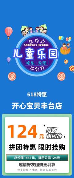 儿童乐园拼团满血版618活动配图海报