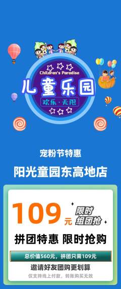 儿童乐园拼团满血版宠粉节活动配图海报
