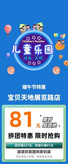 儿童乐园拼团满血版端午节活动配图海报
