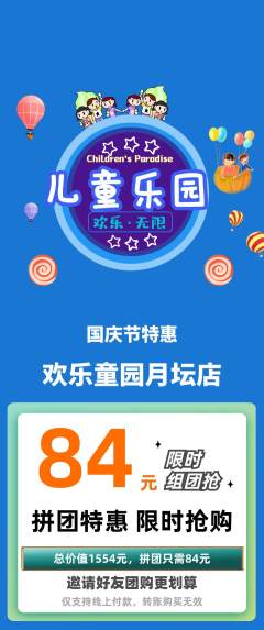 儿童乐园拼团满血版国庆节活动配图海报