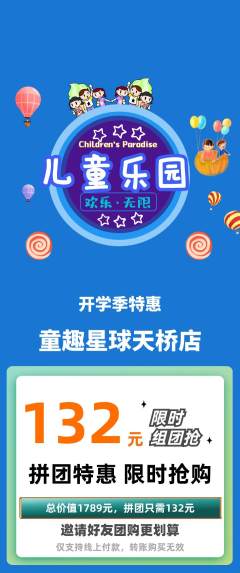 儿童乐园拼团满血版开学季活动配图海报
