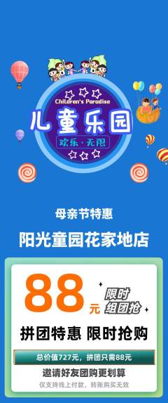 儿童乐园拼团满血版母亲节活动配图海报