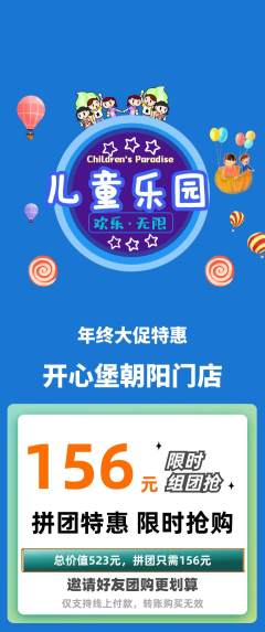 儿童乐园拼团满血版年终大促活动配图海报