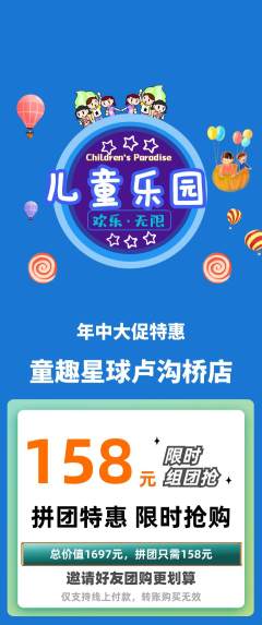 儿童乐园拼团满血版年中大促活动配图海报