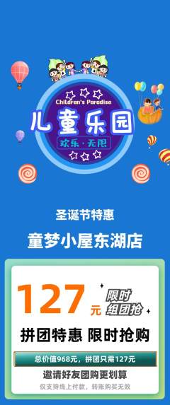 儿童乐园拼团满血版圣诞节活动配图海报