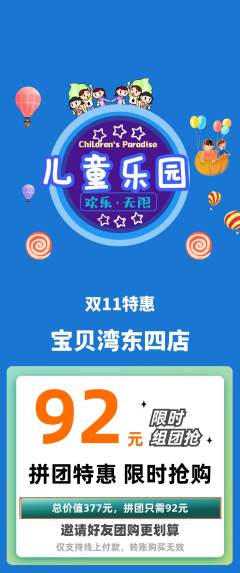 儿童乐园拼团满血版双11活动配图海报