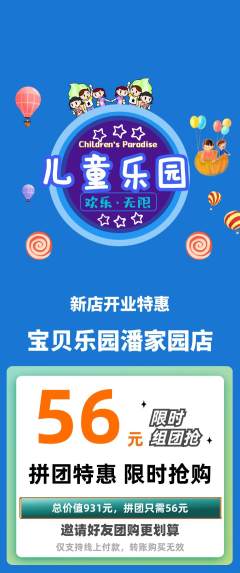 儿童乐园拼团满血版新店开业活动配图海报