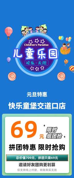 儿童乐园拼团满血版元旦活动配图海报
