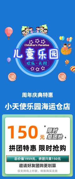 儿童乐园拼团满血版周年庆典活动配图海报