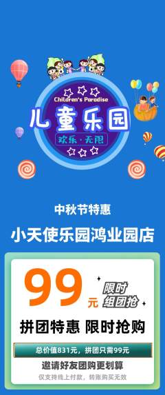 儿童乐园拼团满血版中秋节活动配图海报