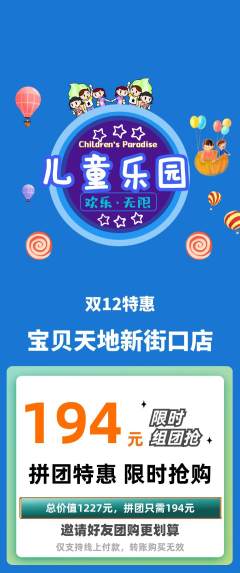 儿童乐园拼团价格阶梯团双12活动配图海报